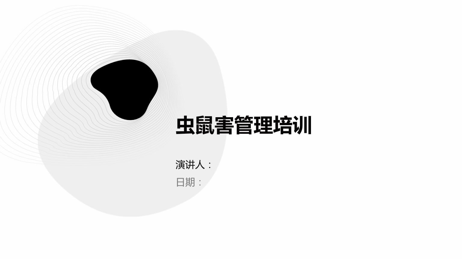 蟲(chóng)鼠害管理培訓(xùn).pptx